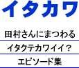 イタクテ カワイイ者のhp スピッツ 田村明浩さん